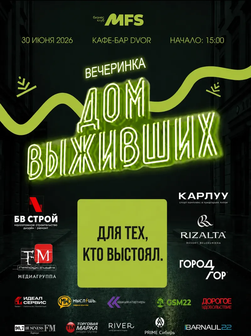 Вечеринка «Дом выживших» бизнес-клуба MFS — деловой опенэйр для предпринимателей Барнаула и Сибири
