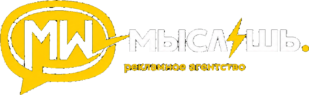 МЫСЛИШЬ — рекламное агентство